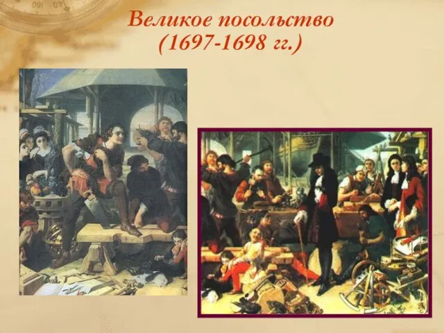 Великое посольство (1697-1698 гг.)