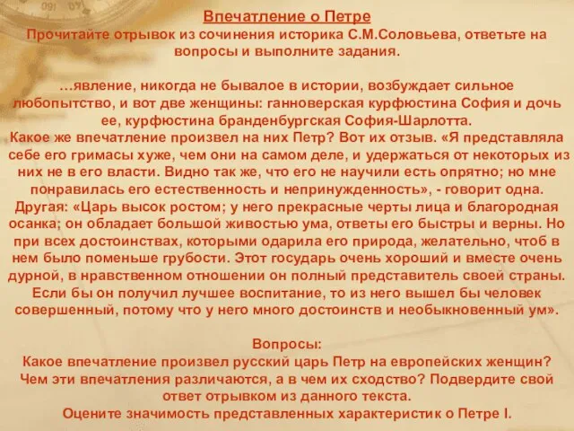 Впечатление о Петре Прочитайте отрывок из сочинения историка С.М.Соловьева, ответьте на