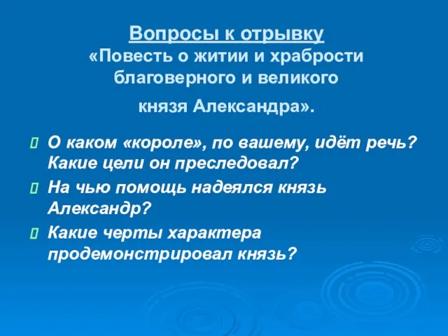 Вопросы к отрывку «Повесть о житии и храбрости благоверного и великого