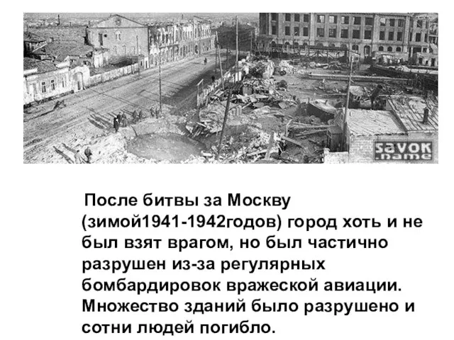 После битвы за Москву (зимой1941-1942годов) город хоть и не был взят