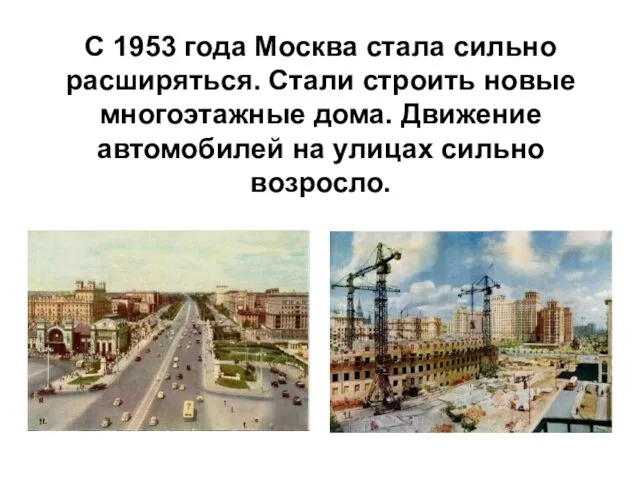 С 1953 года Москва стала сильно расширяться. Стали строить новые многоэтажные