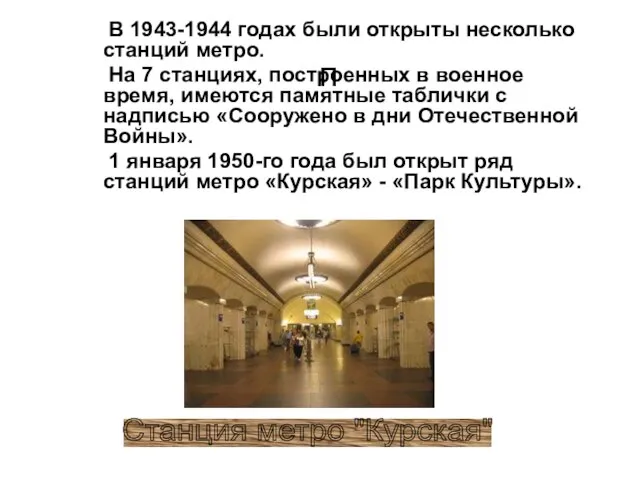 п В 1943-1944 годах были открыты несколько станций метро. На 7