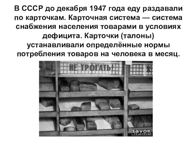 В СССР до декабря 1947 года еду раздавали по карточкам. Карточная