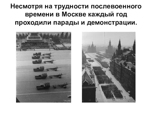 Несмотря на трудности послевоенного времени в Москве каждый год проходили парады и демонстрации.
