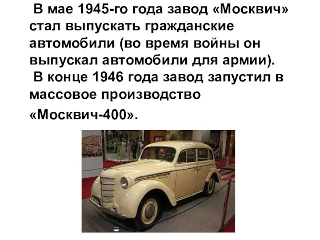 В мае 1945-го года завод «Москвич» стал выпускать гражданские автомобили (во