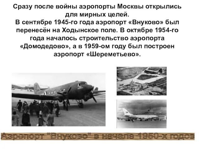 Сразу после войны аэропорты Москвы открылись для мирных целей. В сентябре