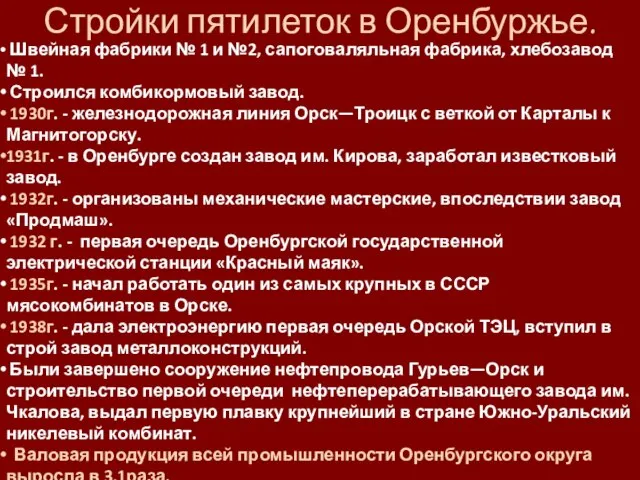 Стройки пятилеток в Оренбуржье. Швейная фабрики № 1 и №2, сапоговаляльная