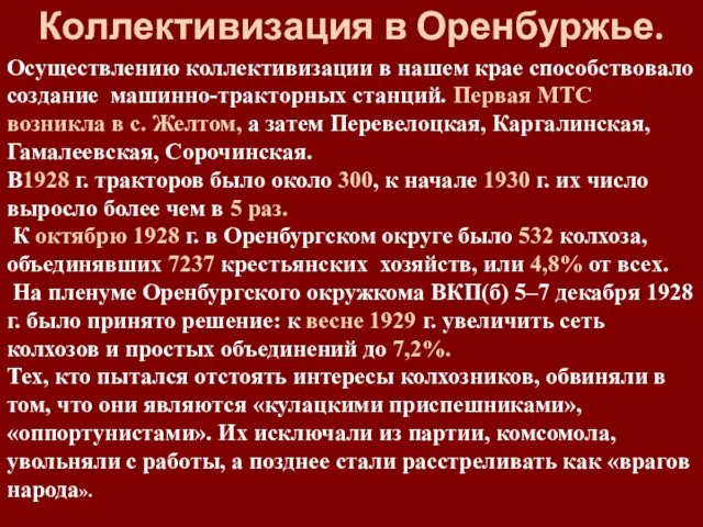 Коллективизация в Оренбуржье. Осуществлению коллективизации в нашем крае способствовало создание машинно-тракторных