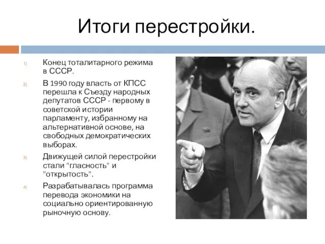 Итоги перестройки. Конец тоталитарного режима в СССР. В 1990 году власть