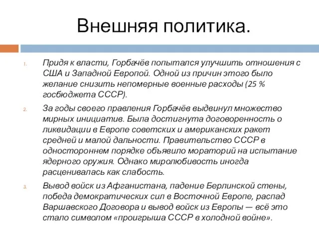 Внешняя политика. Придя к власти, Горбачёв попытался улучшить отношения с США