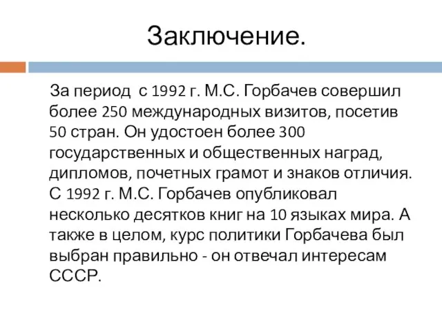 Заключение. За период с 1992 г. М.С. Горбачев совершил более 250