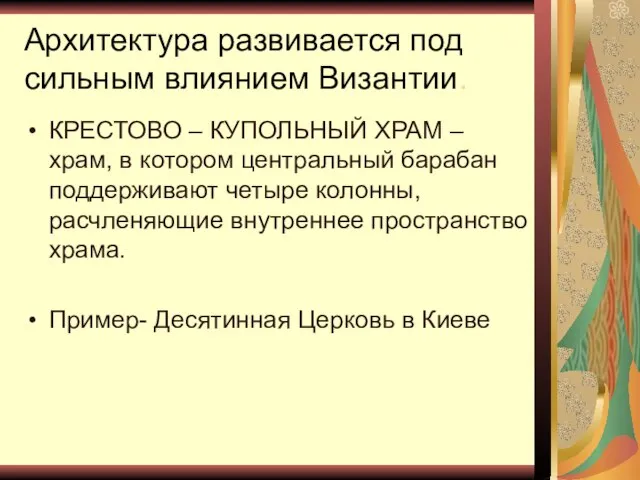 Архитектура развивается под сильным влиянием Византии. КРЕСТОВО – КУПОЛЬНЫЙ ХРАМ –