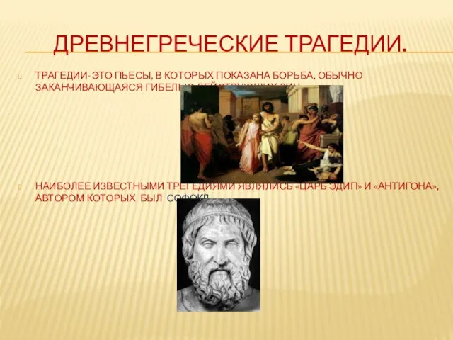 ДРЕВНЕГРЕЧЕСКИЕ ТРАГЕДИИ. ТРАГЕДИИ-ЭТО ПЬЕСЫ, В КОТОРЫХ ПОКАЗАНА БОРЬБА, ОБЫЧНО ЗАКАНЧИВАЮЩАЯСЯ ГИБЕЛЬЮ