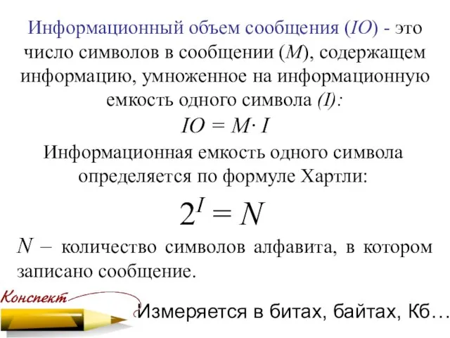 Информационный объем сообщения (IО) - это число символов в сообщении (М),