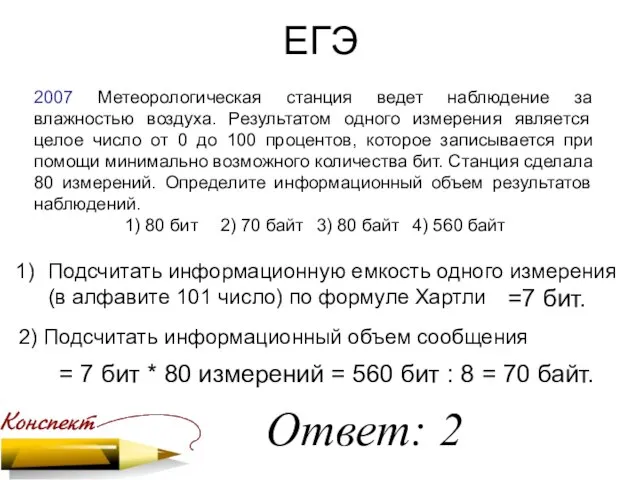 ЕГЭ 2007 Метеорологическая станция ведет наблюдение за влажностью воздуха. Результатом одного