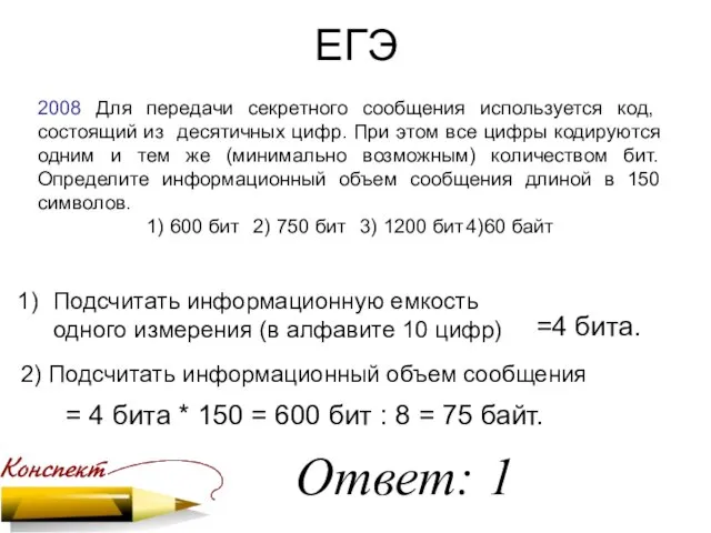 ЕГЭ 2008 Для передачи секретного сообщения используется код, состоящий из десятичных