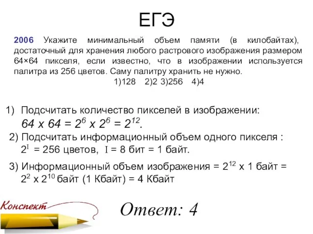 ЕГЭ 2006 Укажите минимальный объем памяти (в килобайтах), достаточный для хранения