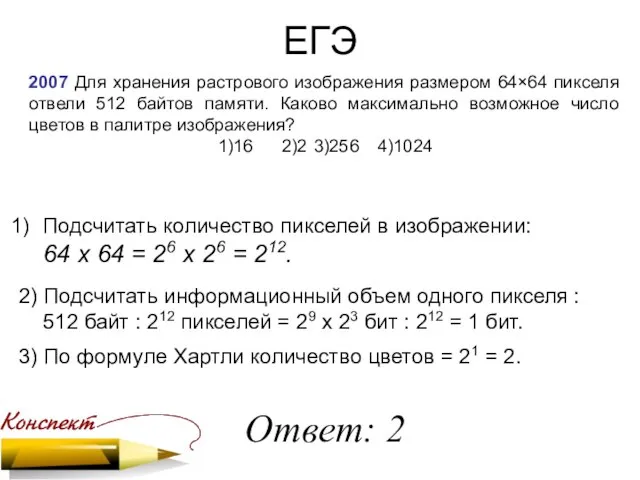 ЕГЭ 2007 Для хранения растрового изображения размером 64×64 пикселя отвели 512