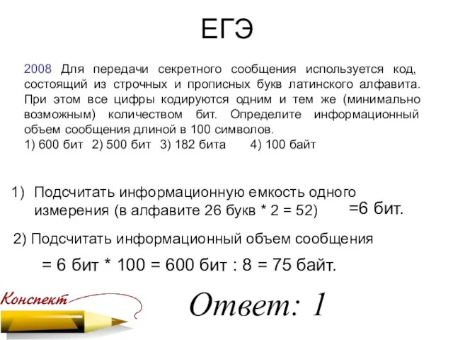 ЕГЭ 2008 Для передачи секретного сообщения используется код, состоящий из строчных