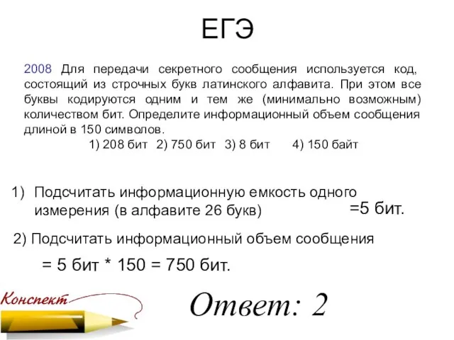 ЕГЭ 2008 Для передачи секретного сообщения используется код, состоящий из строчных