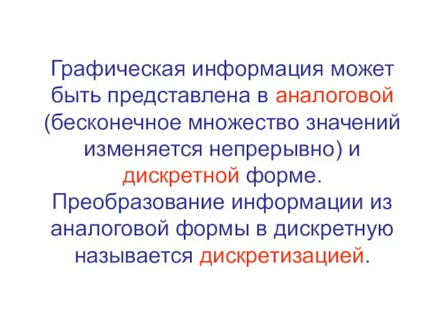 Графическая информация может быть представлена в аналоговой (бесконечное множество значений изменяется