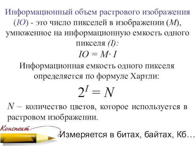 Информационный объем растрового изображения (IО) - это число пикселей в изображении