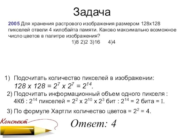 Задача 2005 Для хранения растрового изображения размером 128x128 пикселей отвели 4