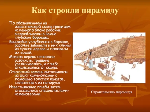 Как строили пирамиду По обозначенным на известняковой скале границам каменного блока