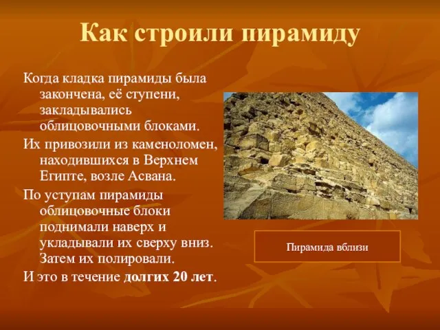 Как строили пирамиду Пирамида вблизи Когда кладка пирамиды была закончена, её