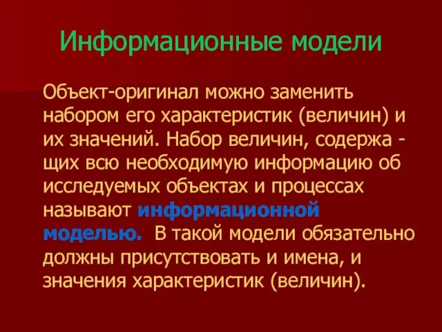 Информационные модели Объект-оригинал можно заменить набором его характеристик (величин) и их