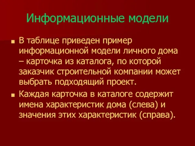 Информационные модели В таблице приведен пример информационной модели личного дома –