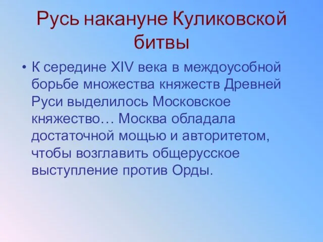 Русь накануне Куликовской битвы К середине XIV века в междоусобной борьбе