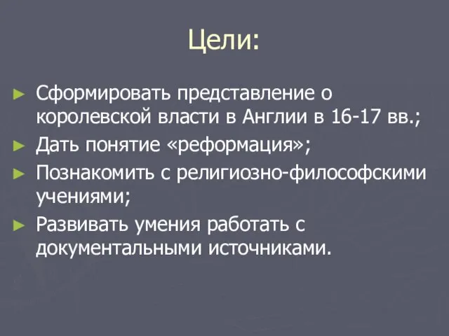 Цели: Сформировать представление о королевской власти в Англии в 16-17 вв.;