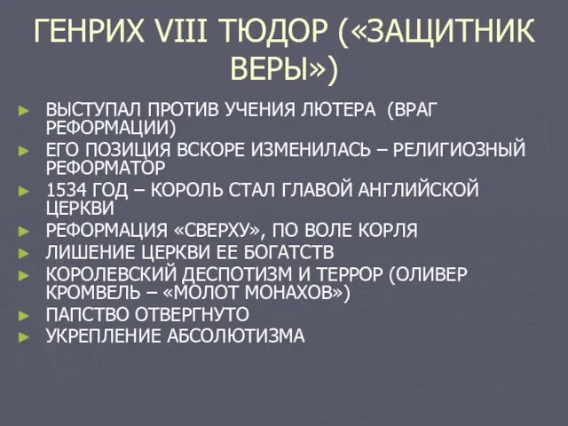 ГЕНРИХ VIII ТЮДОР («ЗАЩИТНИК ВЕРЫ») ВЫСТУПАЛ ПРОТИВ УЧЕНИЯ ЛЮТЕРА (ВРАГ РЕФОРМАЦИИ)