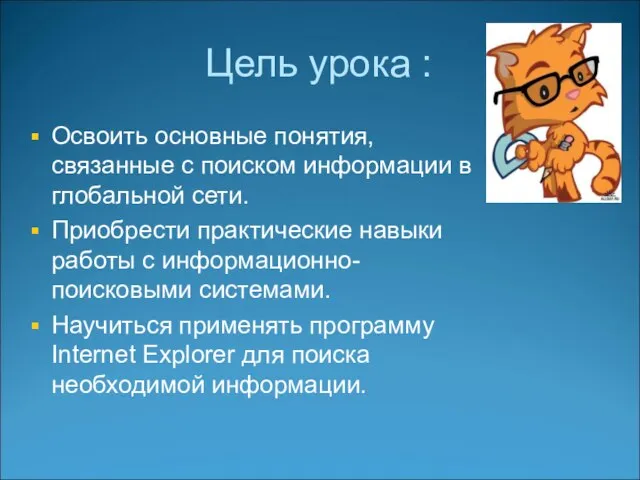 Цель урока : Освоить основные понятия, связанные с поиском информации в