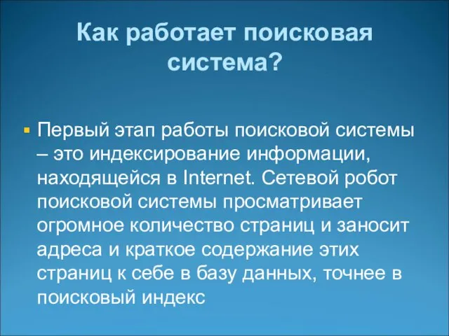 Как работает поисковая система? Первый этап работы поисковой системы – это