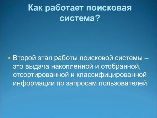 Второй этап работы поисковой системы – это выдача накопленной и отобранной,