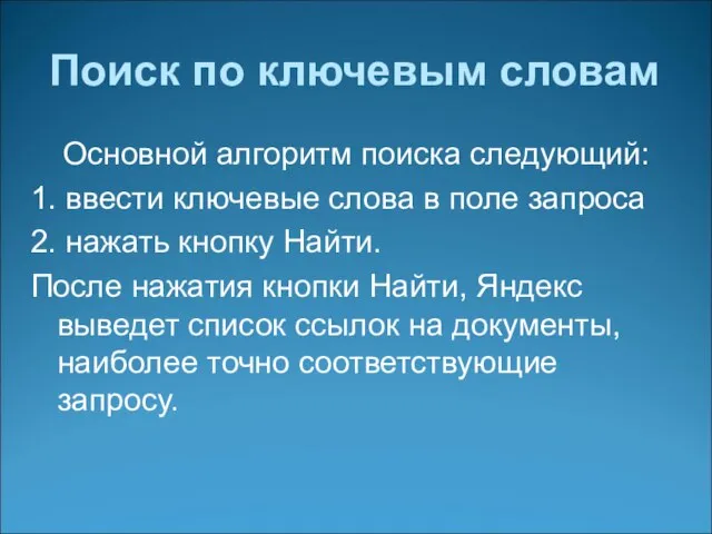 Поиск по ключевым словам Основной алгоритм поиска следующий: 1. ввести ключевые