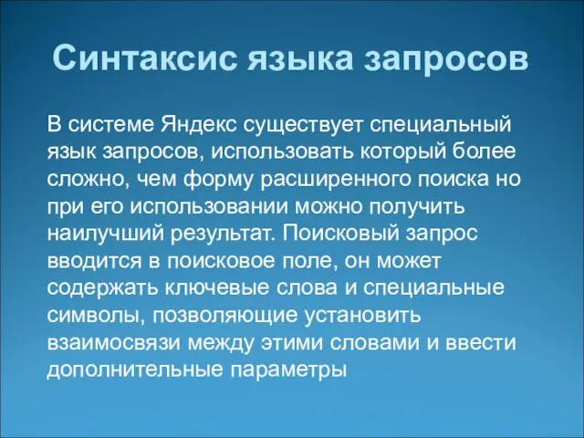 Синтаксис языка запросов В системе Яндекс существует специальный язык запросов, использовать