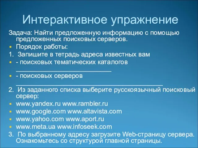 Интерактивное упражнение Задача: Найти предложенную информацию с помощью предложенных поисковых серверов.