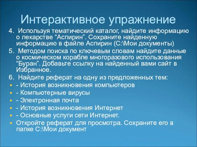 Интерактивное упражнение 4. Используя тематический каталог, найдите информацию о лекарстве “Аспирин”.