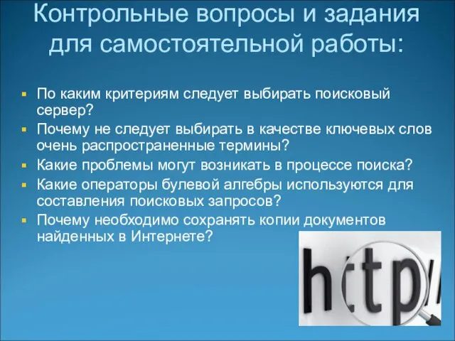 Контрольные вопросы и задания для самостоятельной работы: По каким критериям следует