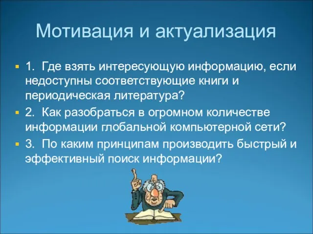 Мотивация и актуализация 1. Где взять интересующую информацию, если недоступны соответствующие