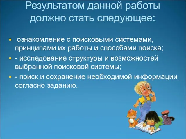 Результатом данной работы должно стать следующее: ознакомление с поисковыми системами, принципами