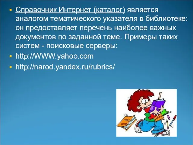 Справочник Интернет (каталог) является аналогом тематического указателя в библиотеке: он предоставляет