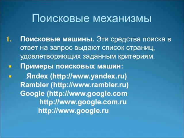 Поисковые механизмы Поисковые машины. Эти средства поиска в ответ на запрос