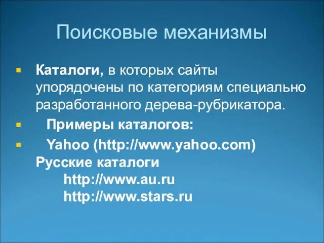 Поисковые механизмы Каталоги, в которых сайты упорядочены по категориям специально разработанного