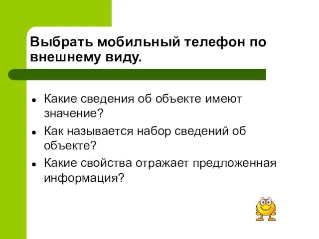 Выбрать мобильный телефон по внешнему виду. Какие сведения об объекте имеют