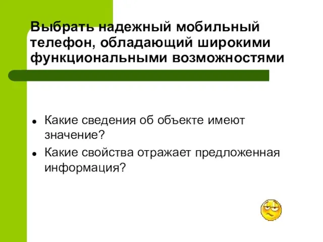 Выбрать надежный мобильный телефон, обладающий широкими функциональными возможностями Какие сведения об