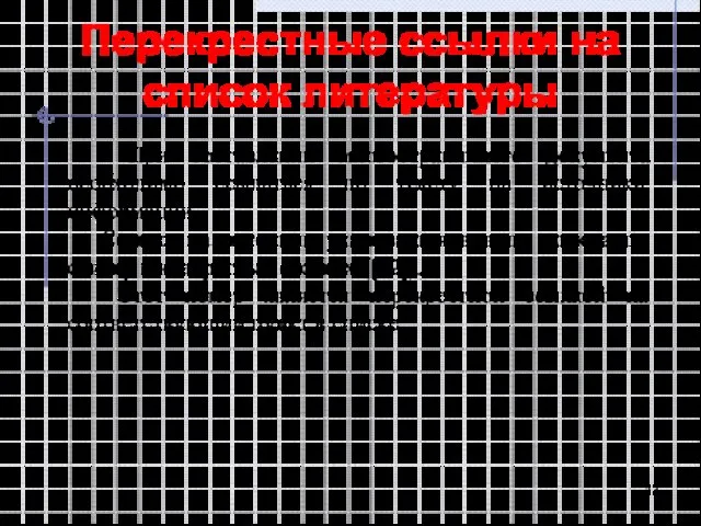 Перекрестные ссылки на список литературы При составлении многостраничного документа необходимо ссылаться